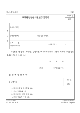 토양관련전문기관인정신청서 토양관련전문기관인정신청서